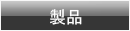 製品